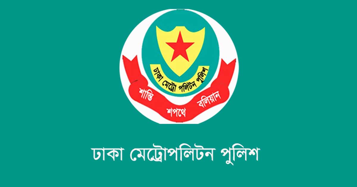 সচিবালয়, যমুনা ও পার্শ্ববর্তী এলাকায়   সভা-সমাবেশ নিষিদ্ধ করলো ডিএমপি