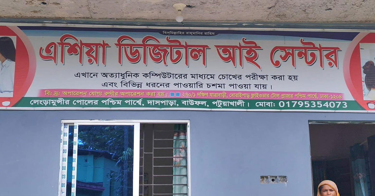 বাউফলে চক্ষু চিকিৎসার নামে প্রতারণা