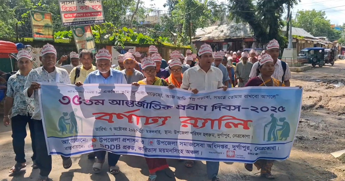নেত্রকোণার দুর্গাপুরে আন্তর্জাতিক প্রবীণ দিবস পালিত