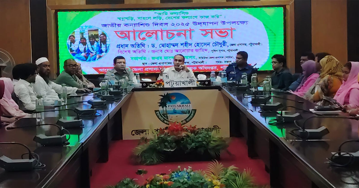 পটুয়াখালীতে জাতীয় কন্যাশিশু দিবস উপলক্ষ্যে র‍্যালি ও আলোচনা সভা অনুষ্ঠিত