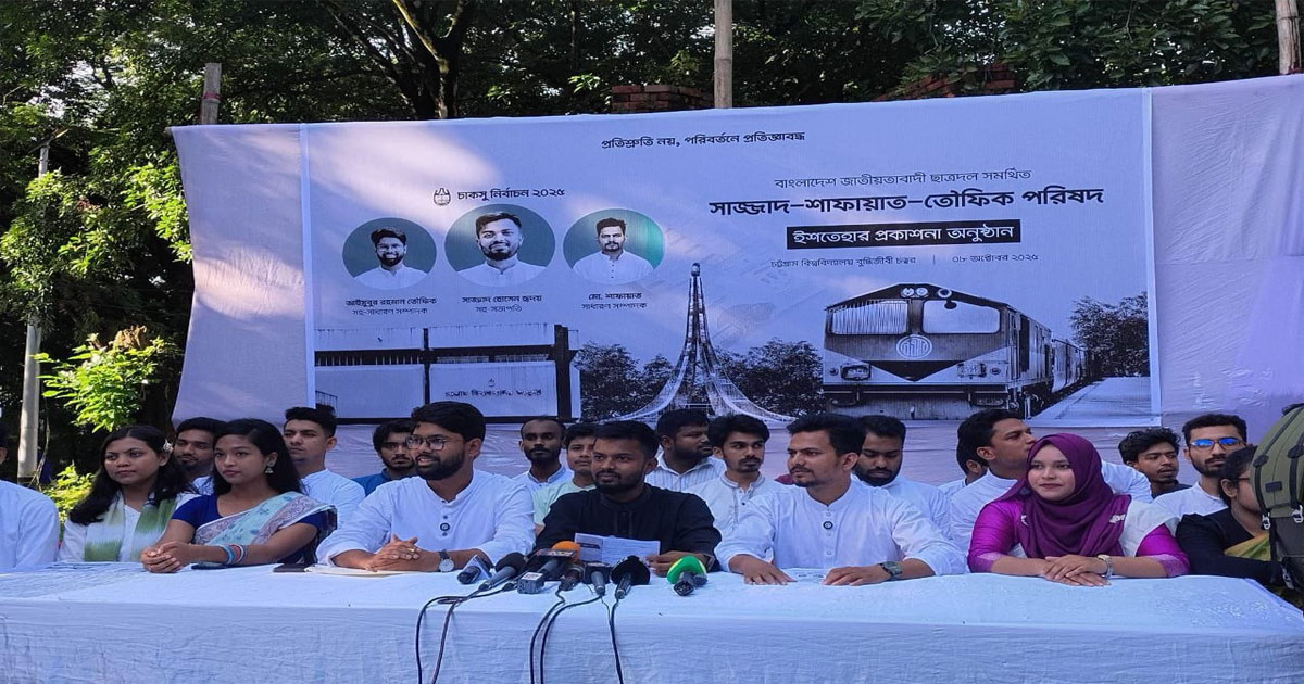 চাকসুতে ছাত্রদল সমর্থিত প্যানেলের নির্বাচনি ইশতেহার ঘোষণা