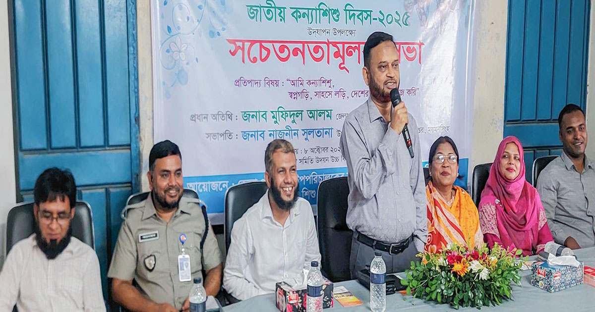 ময়মনসিংহে জাতীয় কন্যাশিশু দিবসে সচেতনতামূলক সভা অনুষ্ঠিত