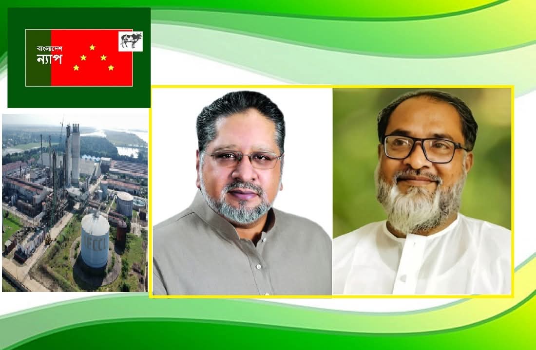 সার কারখানায় গ্যাসের মূল্যবৃদ্ধির প্রস্তাব বাস্তবতা বিবর্জিত: বাংলাদেশ ন্যাপ