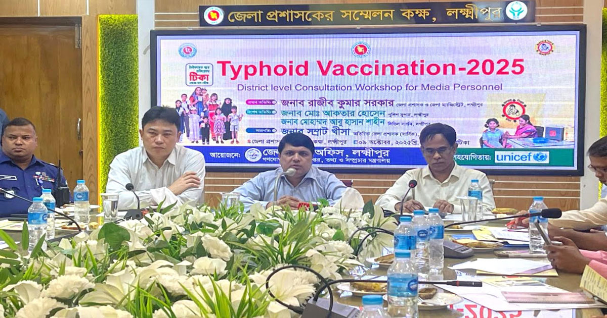 লক্ষ্মীপুরে টাইফয়েড টিকা পাবে ৬ লাখ ৩০ হাজার শিশু-কিশোর