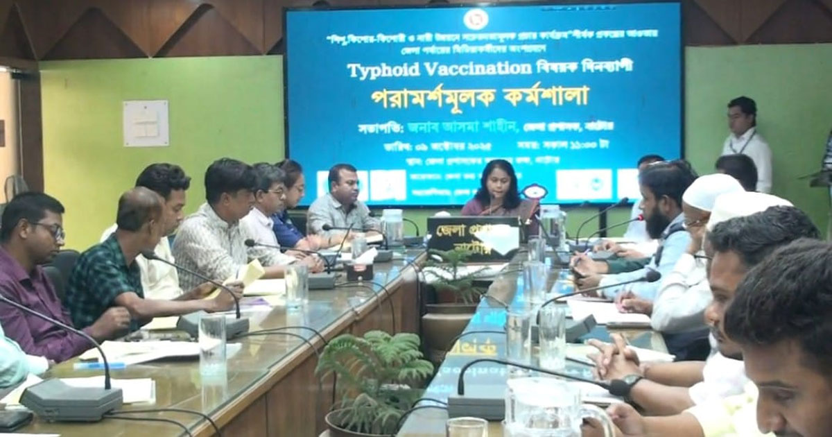 নাটোরে টাইফয়েড টিকাদান বিষয়ক পরামর্শমূলক কর্মশালা অনুষ্ঠিত