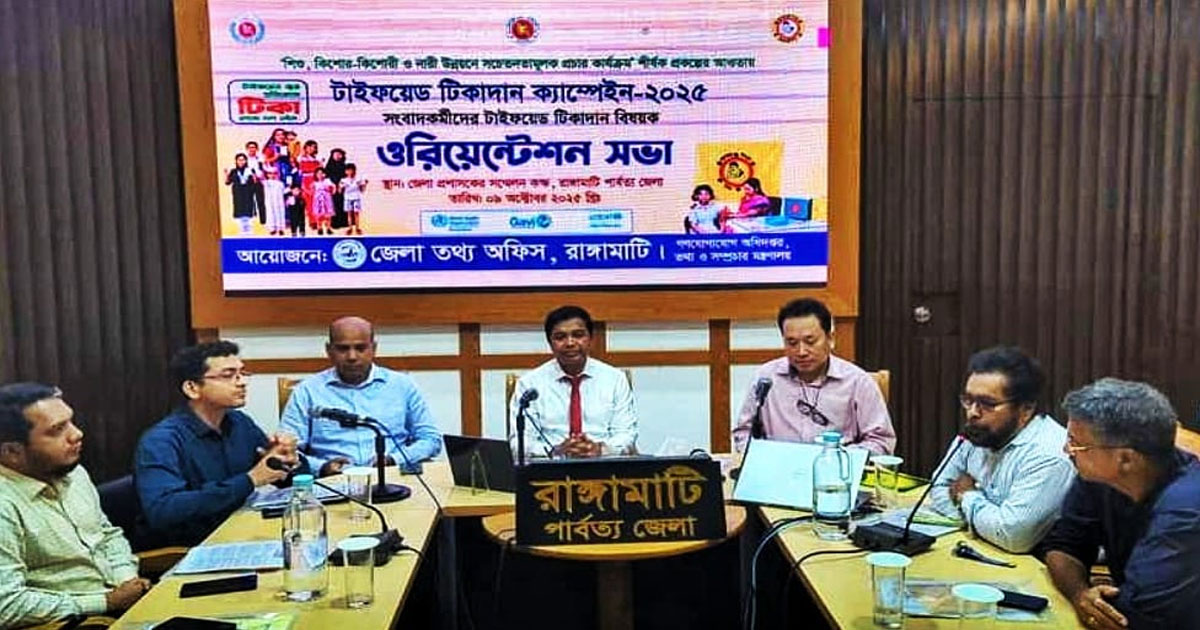 রাঙ্গামাটিতে টাইফয়েড টিকাদান বিষয়ক ওরিয়েন্টেশন সভা অনুষ্ঠিত