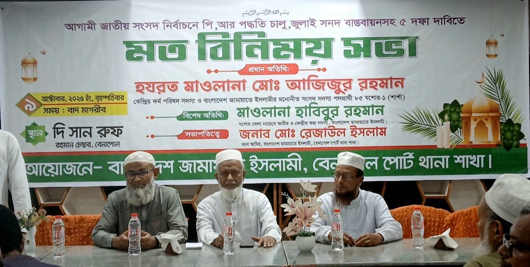 বেনাপোলে ৫ দফা দাবিতে জামায়াতে ইসলামীর  মতবিনিময় সভা অনুষ্ঠিত