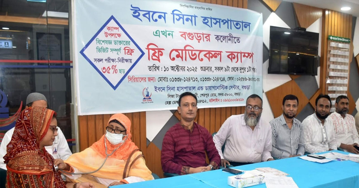 বগুড়ায় ইবনে সিনা হাসপাতালে ফ্রি মেডিকেল ক্যাম্প
