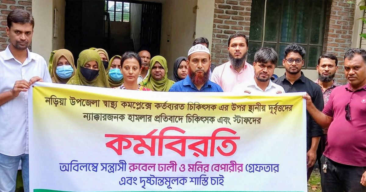 নড়িয়া উপজেলা স্বাস্থ্য কমপ্লেক্সে টানা কর্মবিরতি