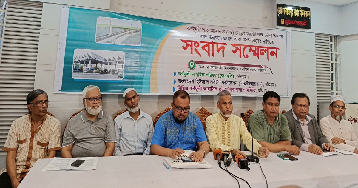 কর্ণফুলী সেতুর টোল বন্ধের দাবিতে সংবাদ সম্মেলন