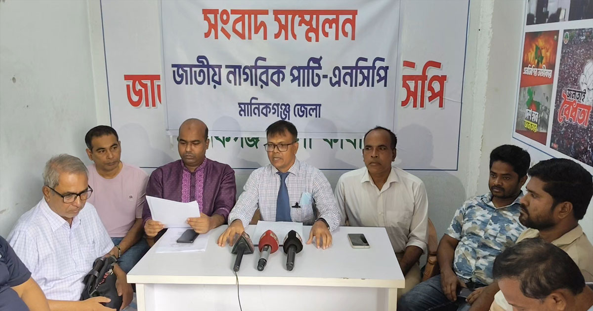 মানিকগঞ্জে অপপ্রচারের প্রতিবাদে এনসিপির সংবাদ সম্মেলন