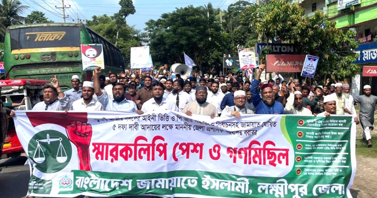 লক্ষ্মীপুরে পিআরসহ ৫ দফা দাবিতে জামায়াতের গণমিছিল