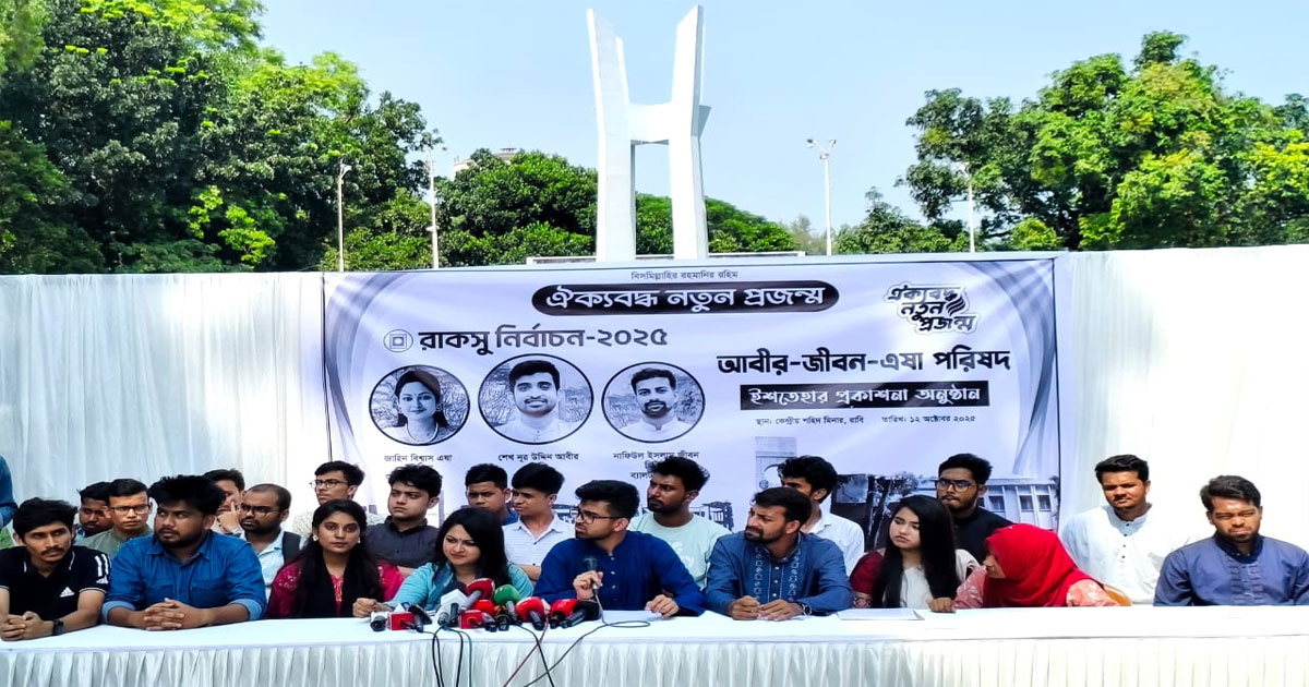 রাকসু নির্বাচন: ছাত্রদল সমর্থিত ‘ঐক্যবদ্ধ নতুন প্রজন্ম’র ইশতেহার ঘোষণা