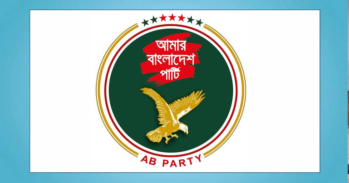 ১০০ আসনে মনোনীত প্রার্থীদের তালিকা ঘোষণা করবে এবি পার্টি