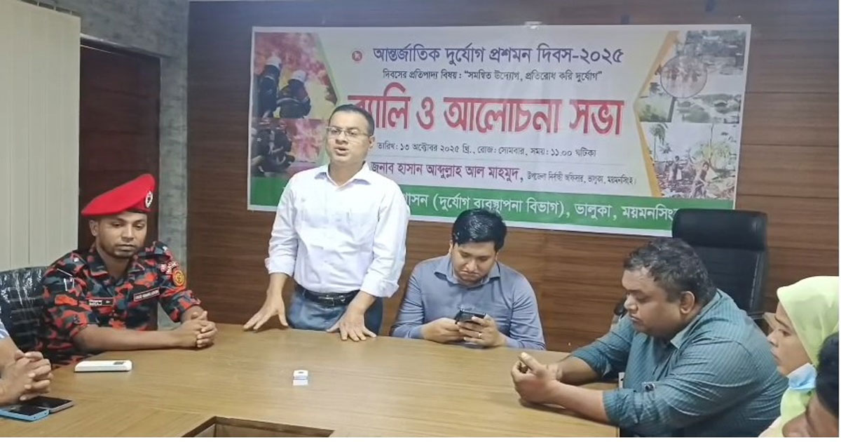 ভালুকায় আন্তর্জাতিক দুর্যোগ প্রশমন দিবস পালিত
