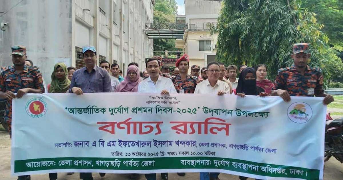 খাগড়াছড়িতে আন্তর্জাতিক দুর্যোগ প্রশমন দিবস উদযাপন