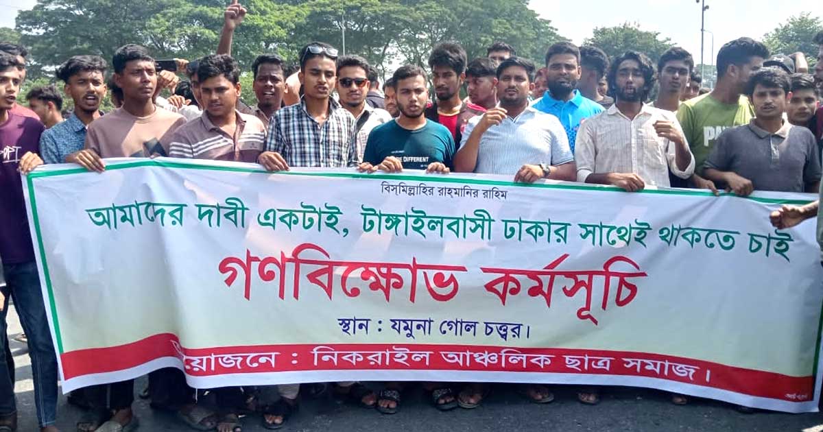 টাঙ্গাইলকে ময়মনসিংহের অন্তর্গত করার প্রস্তাবের প্রতিবাদে সড়ক অবরোধ