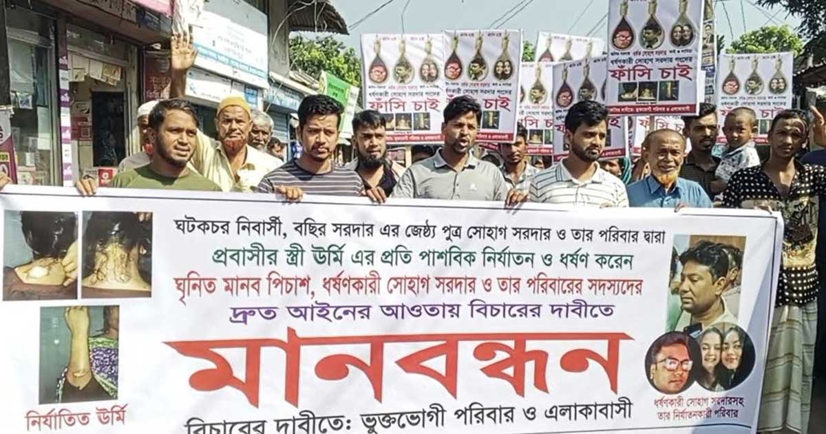 মাদারীপুরে প্রবাসীর স্ত্রীকে ধর্ষণ: অভিযুক্তদের বিচারের দাবিতে মানববন্ধন