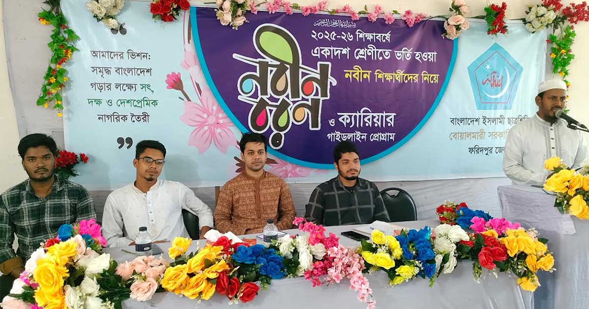 ছাত্রশিবিরের আয়োজনে বোয়ালমারী সরকারি কলেজের শিক্ষার্থীদের নবীন বরণ