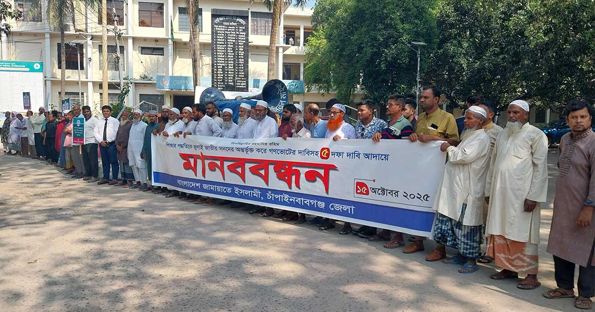 ৫ দফা দাবিতে চাঁপাইনবাবগঞ্জে জামায়াতের মানববন্ধন