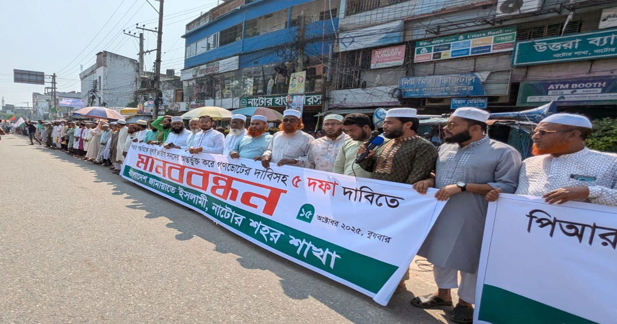 নাটোরে পাঁচ দফা দাবিতে জামায়াতের মানববন্ধন