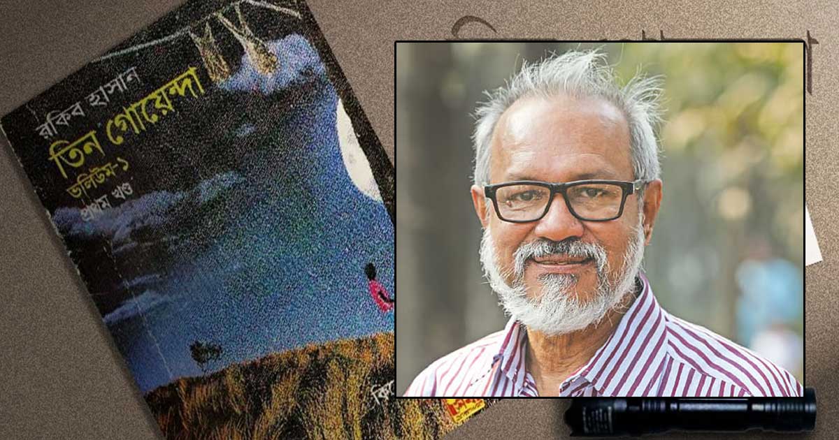 মারা গেছেন তিন গোয়েন্দার স্রষ্টা রকিব হাসান