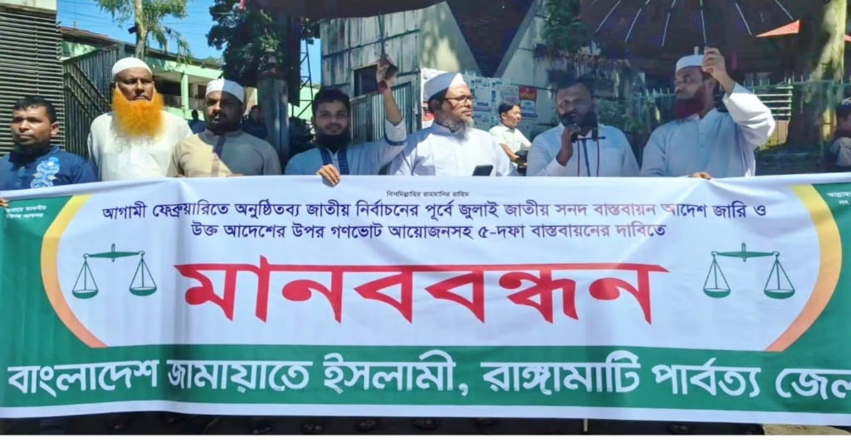 পিআর পদ্ধতি ও গণভোটসহ পাঁচ দফা দাবিতে রাঙ্গামাটিতে জামায়াতের মানববন্ধন