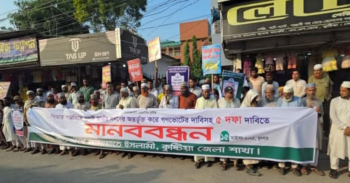 ৫ দফা দাবিতে কুষ্টিয়ায় জামায়াতের মানববন্ধন