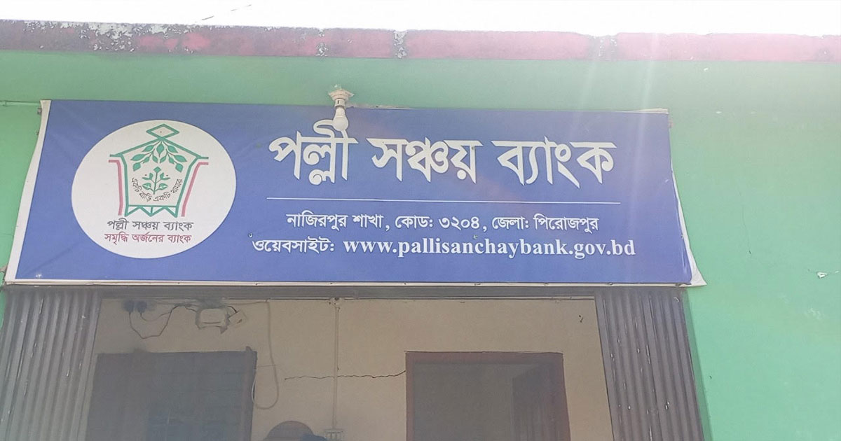 নাজিরপুরে পল্লী সঞ্চয় ব্যাংকের মাঠপর্যায়ে দুর্নীতির মহোৎসব
