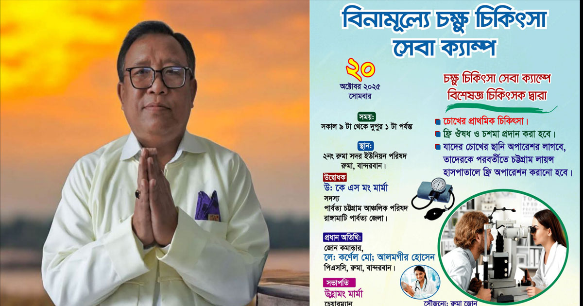বান্দরবানের রুমায় ফ্রি চক্ষু চিকিৎসা সেবা ক্যাম্প ২০ অক্টোবর