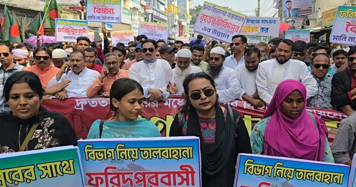 ফরিদপুর বিভাগ বাস্তবায়নের দাবিতে পদযাত্রা ও গণসমাবেশ অনুষ্ঠিত