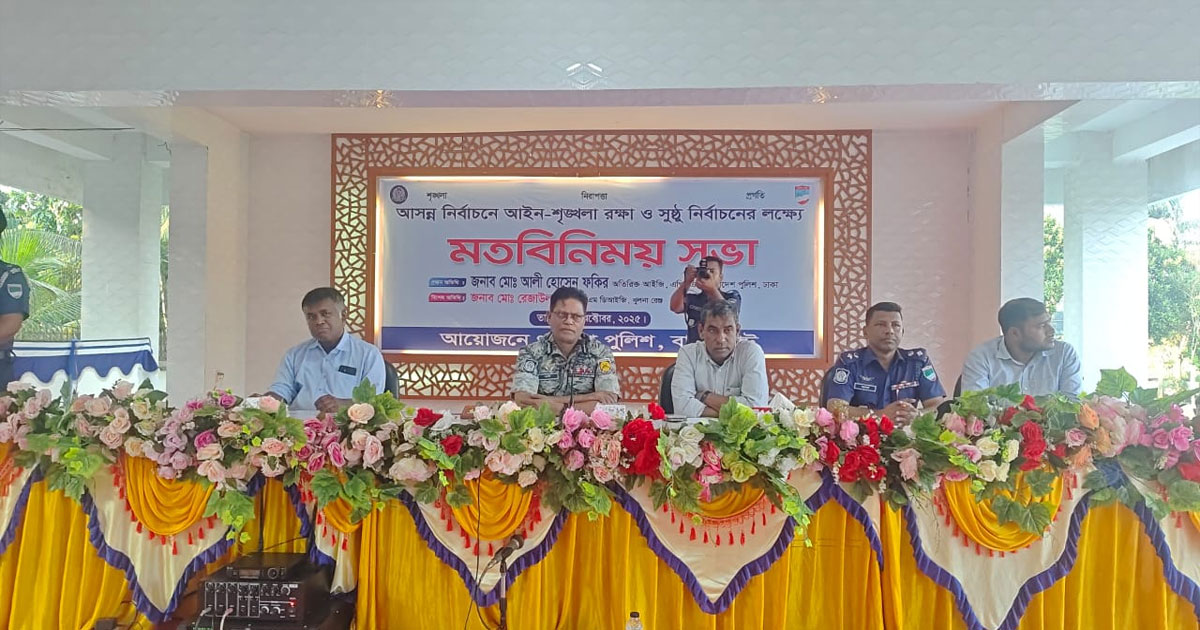 বাগেরহাটে আইন-শৃঙ্খলা রক্ষা ও সুষ্ঠু  নির্বাচনের লক্ষ্যে মতবিনিময় সভা অনুষ্ঠিত
