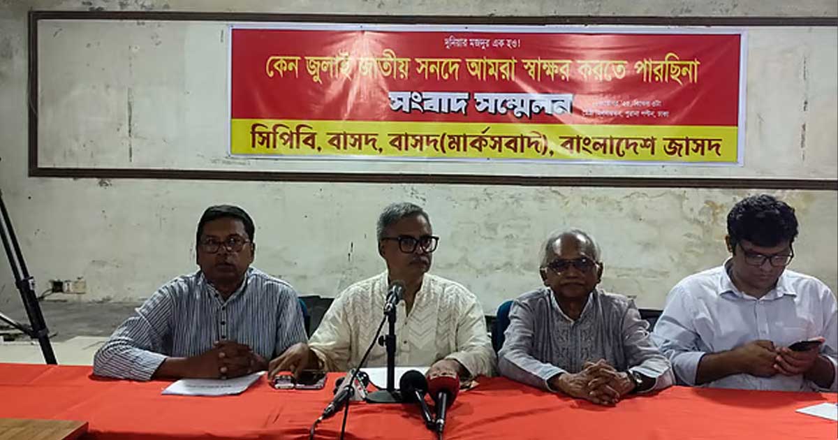 জুলাই সনদে স্বাক্ষর করবে না সিপিবিসহ চার দল