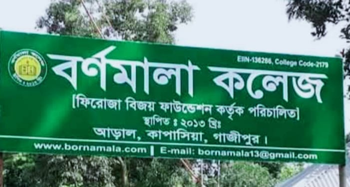 এইচএসসি ফলাফলে কাপাসিয়ায় সেরা বর্ণমালা কলেজ, চরদুর্লভ খাঁনে কেউ পাস করেনি
