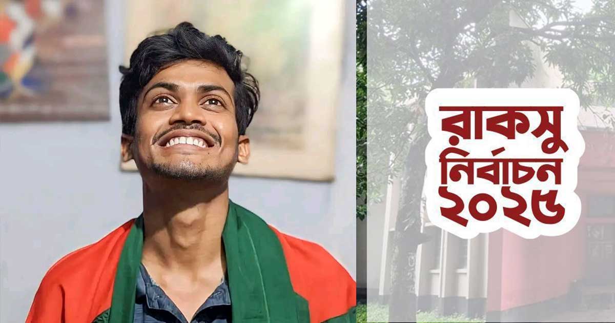 ১২ প্যানেলকে হারিয়ে রাকসুতে স্বতন্ত্র বিজয়ী তোফা