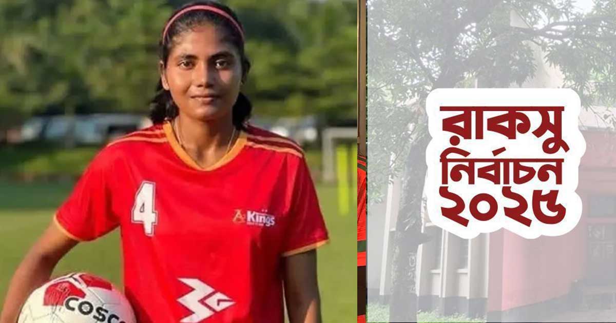 রাকসু’তে ছাত্রদলের প্যানেল থেকে ক্রীড়া সম্পাদক হলেন ফুটবলার নার্গিস