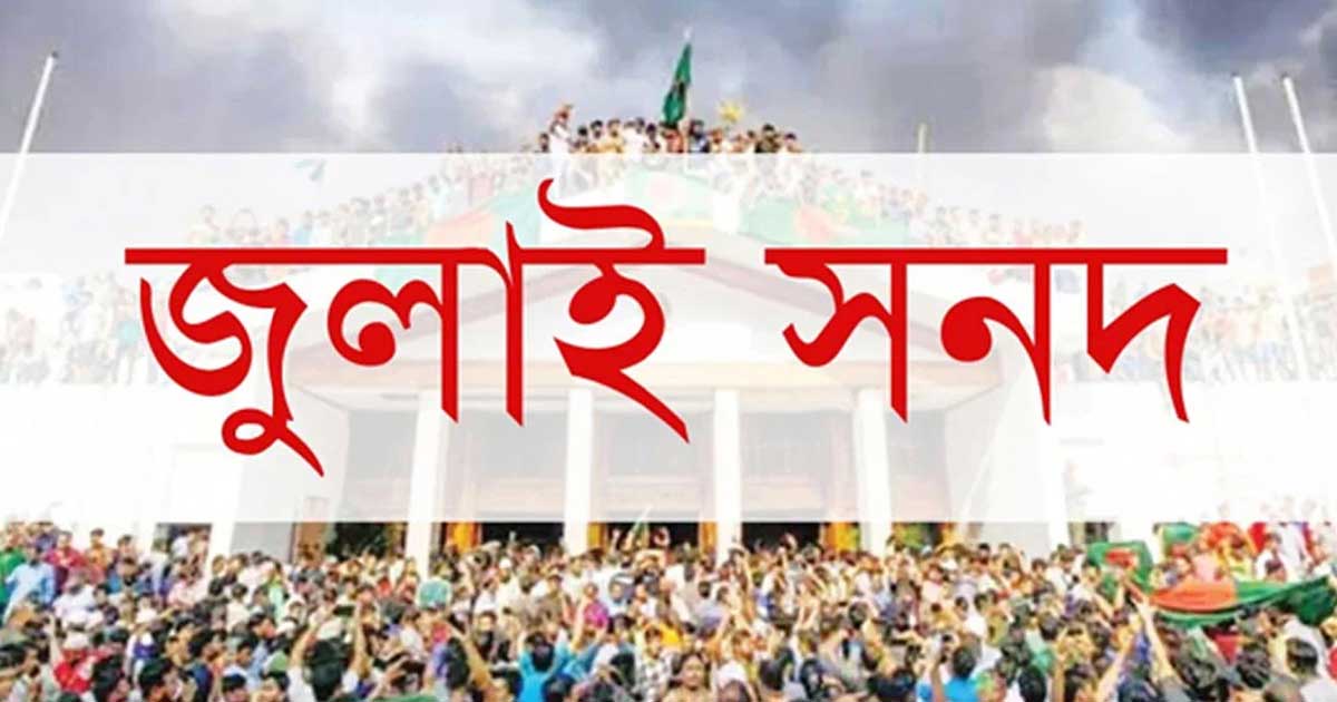 জুলাই সনদ: সই করছে না এনসিপি ও বামপন্থী চার দল