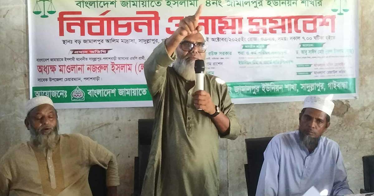 সাদুল্লাপুরে জামায়াতের ওলামা সমাবেশ অনুষ্ঠিত