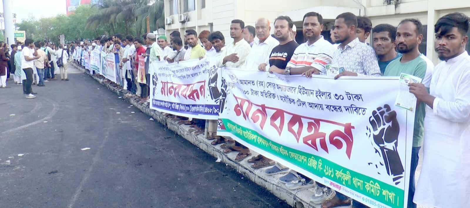 শাহ আমানত সেতুর বেআইনি টোল প্রত্যাহারের দাবিতে কর্ণফুলীতে মানববন্ধন