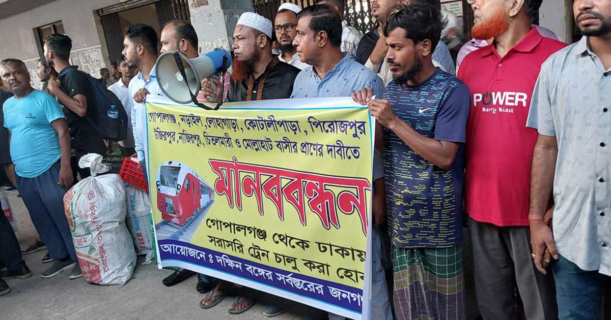 গোপালগঞ্জ-ঢাকা সরাসরি রেল চালুর দাবিতে মানববন্ধন