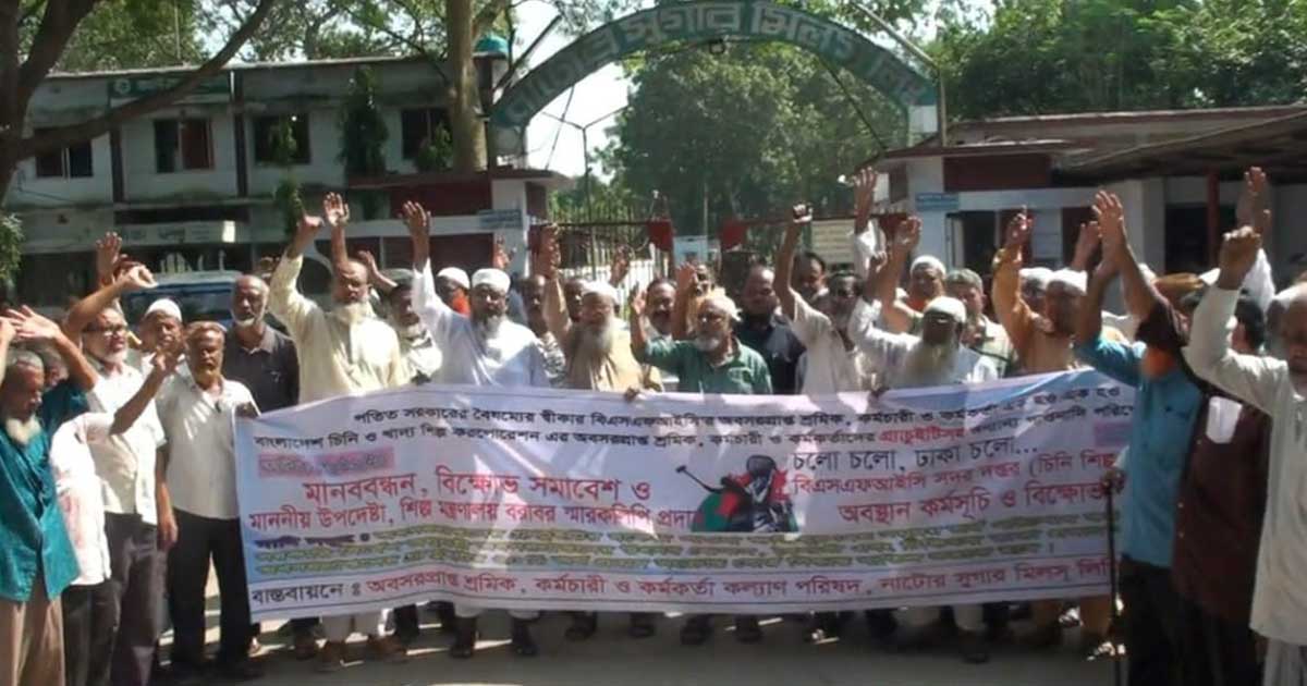 নাটোর সুগারমিলের অবসরপ্রাপ্ত শ্রমিক-কর্মচারীদের বকেয়া পরিশোধের দাবিতে বিক্ষোভ