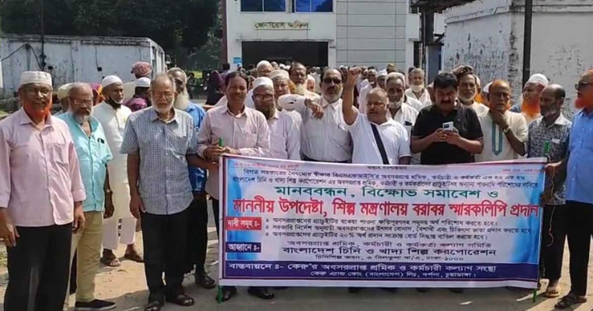 দর্শনায় কেরু'র অবসরপ্রাপ্ত শ্রমিকদের ৩ দফা দাবীতে মানববন্ধন