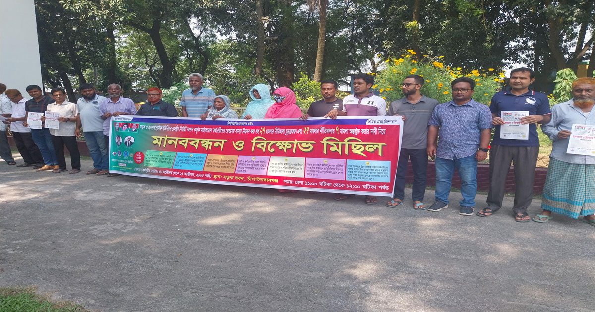 চাঁপাইনবাবগঞ্জে সাত দফা দাবিতে সড়ক-জনপথ শ্রমিকদের মানববন্ধন