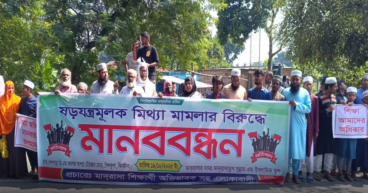 শৈলকুপায় মাদ্রাসার শিক্ষকের বিরুদ্ধে মামলার প্রতিবাদে মানববন্ধন