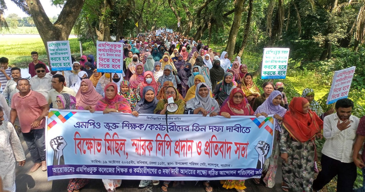 নাটোরের লালপুরে তিন দফা দাবিতে শিক্ষকদের বিক্ষোভ মিছিল