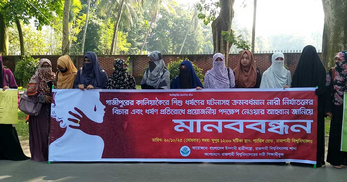 রাবিতে গাজীপুরসহ বিভিন্ন ধর্ষণের প্রতিবাদে ছাত্রী সংস্থার মানববন্ধন