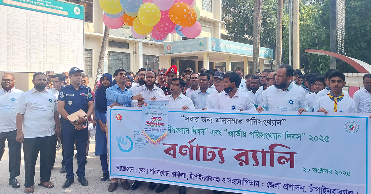 চাঁপাইনবাবগঞ্জে জাতীয় পরিসংখ্যান দিবস উদযাপন