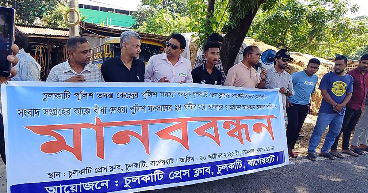 বাগেরহাটে সাংবাদিক হেনস্থা, পুলিশের দুই  সদস্যকে অপসারণের দাবিতে মানববন্ধন