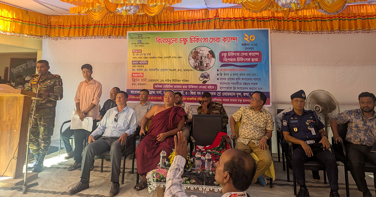 বান্দরবানে দুর্গম রুমা উপজেলায় বিনামূল্যে চক্ষু চিকিৎসা সেবা ক্যাম্প অনুষ্ঠিত
