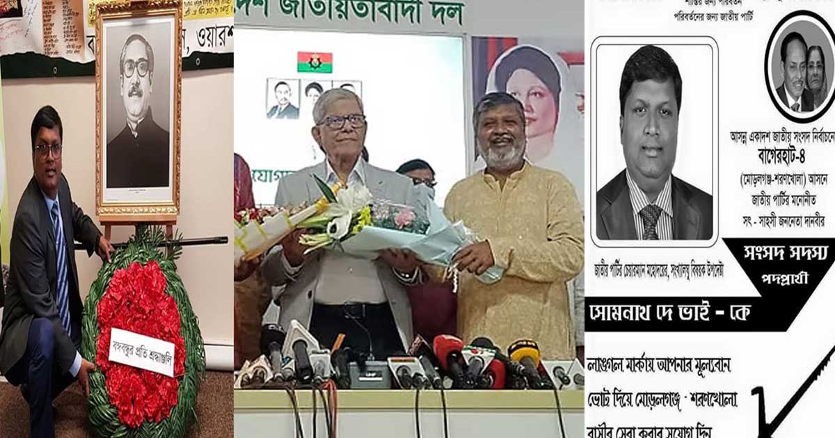 সব দলের মধু খেয়ে সোমনাথ দে এখন বিএনপিতে !
